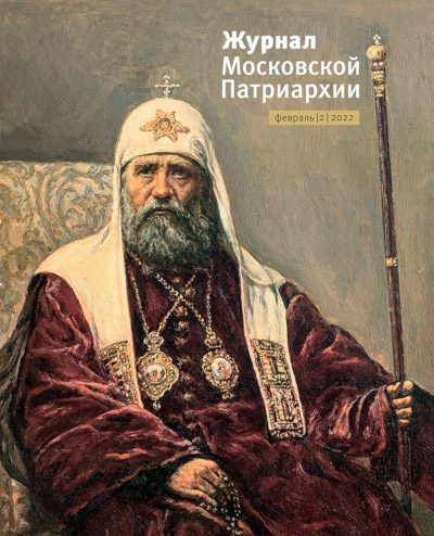 Вышел в свет №2 «Журнала Московской Патриархии» за 2022 год